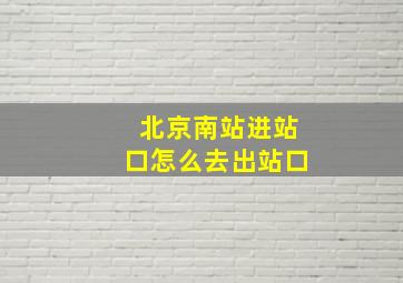 北京南站进站口怎么去出站口