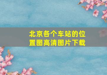 北京各个车站的位置图高清图片下载