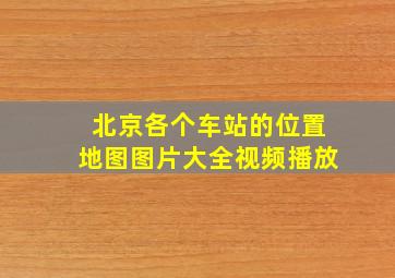 北京各个车站的位置地图图片大全视频播放