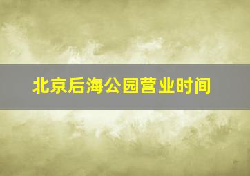 北京后海公园营业时间