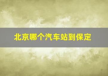 北京哪个汽车站到保定