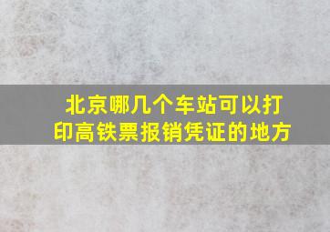 北京哪几个车站可以打印高铁票报销凭证的地方