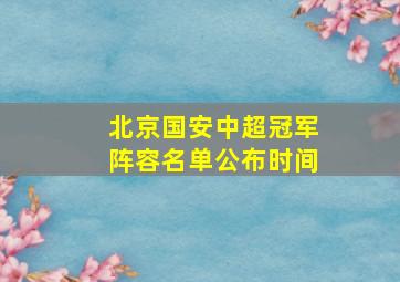 北京国安中超冠军阵容名单公布时间