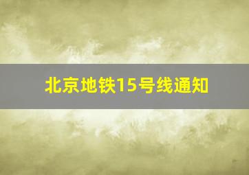 北京地铁15号线通知