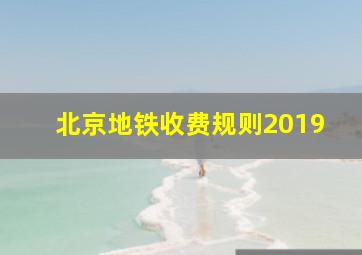 北京地铁收费规则2019