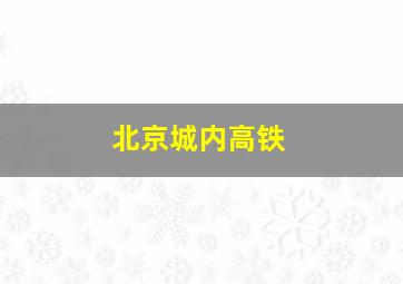 北京城内高铁