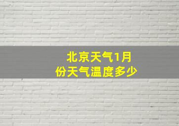 北京天气1月份天气温度多少