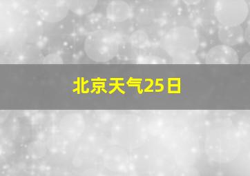 北京天气25日