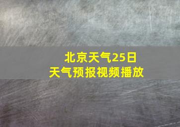 北京天气25日天气预报视频播放