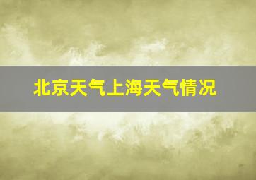 北京天气上海天气情况