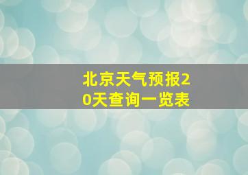 北京天气预报20天查询一览表