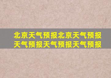 北京天气预报北京天气预报天气预报天气预报天气预报