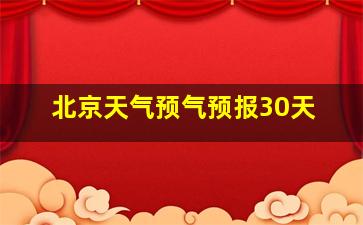 北京天气预气预报30天