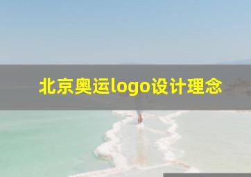 北京奥运logo设计理念