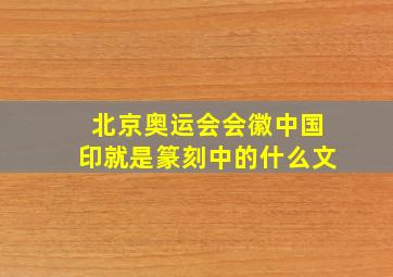 北京奥运会会徽中国印就是篆刻中的什么文