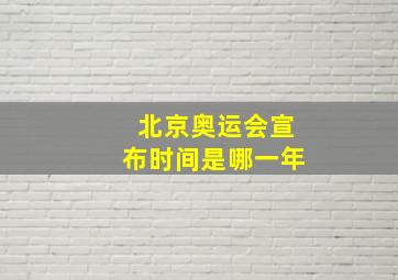 北京奥运会宣布时间是哪一年