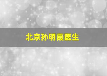 北京孙明霞医生