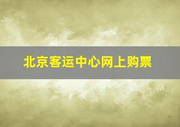 北京客运中心网上购票