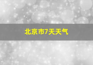 北京市7天天气