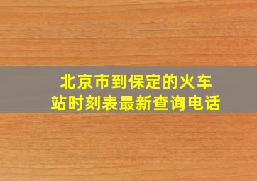 北京市到保定的火车站时刻表最新查询电话