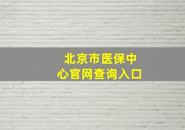 北京市医保中心官网查询入口