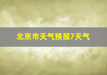 北京市天气预报7天气