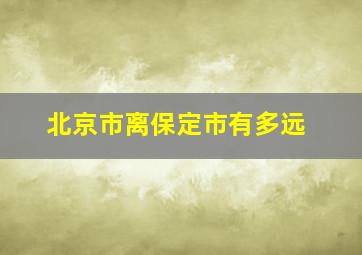 北京市离保定市有多远