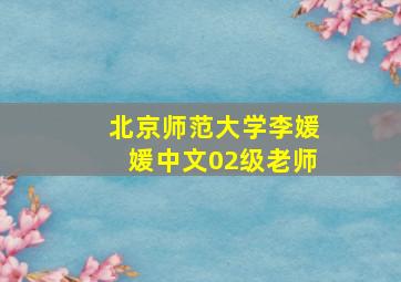 北京师范大学李媛媛中文02级老师