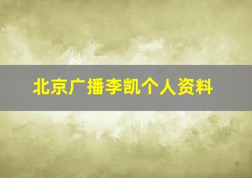 北京广播李凯个人资料