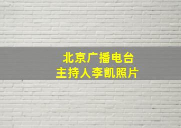 北京广播电台主持人李凯照片