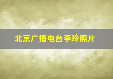 北京广播电台李玲照片