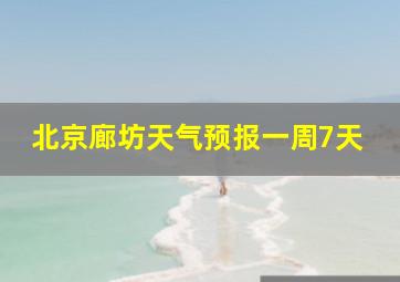 北京廊坊天气预报一周7天