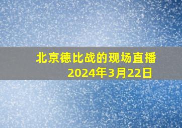 北京德比战的现场直播2024年3月22日