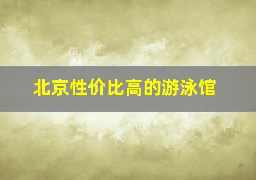 北京性价比高的游泳馆