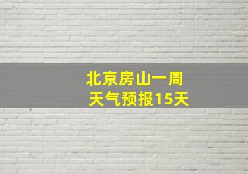 北京房山一周天气预报15天