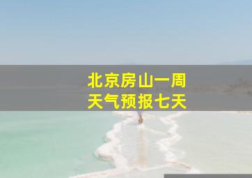 北京房山一周天气预报七天