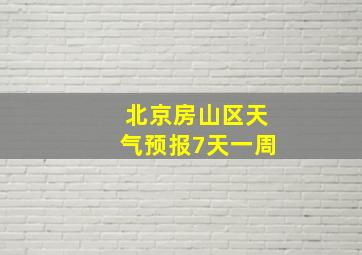 北京房山区天气预报7天一周