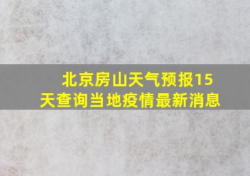 北京房山天气预报15天查询当地疫情最新消息