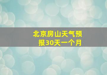 北京房山天气预报30天一个月