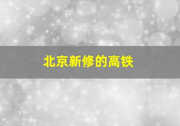 北京新修的高铁