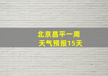 北京昌平一周天气预报15天