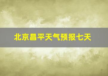 北京昌平天气预报七天