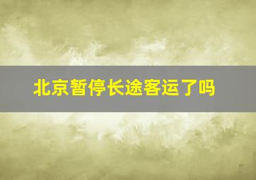 北京暂停长途客运了吗