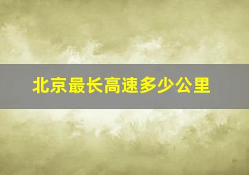 北京最长高速多少公里