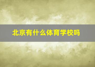 北京有什么体育学校吗