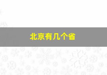 北京有几个省