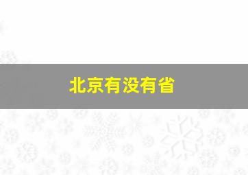 北京有没有省