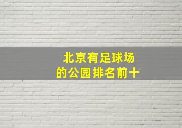 北京有足球场的公园排名前十