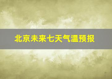 北京未来七天气温预报