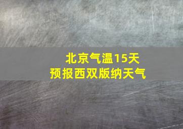 北京气温15天预报西双版纳天气